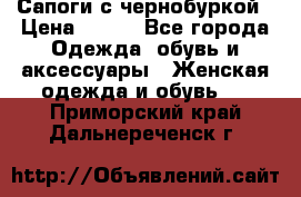 Сапоги с чернобуркой › Цена ­ 900 - Все города Одежда, обувь и аксессуары » Женская одежда и обувь   . Приморский край,Дальнереченск г.